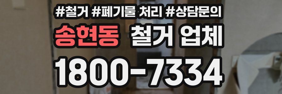 송현동 철거 업체