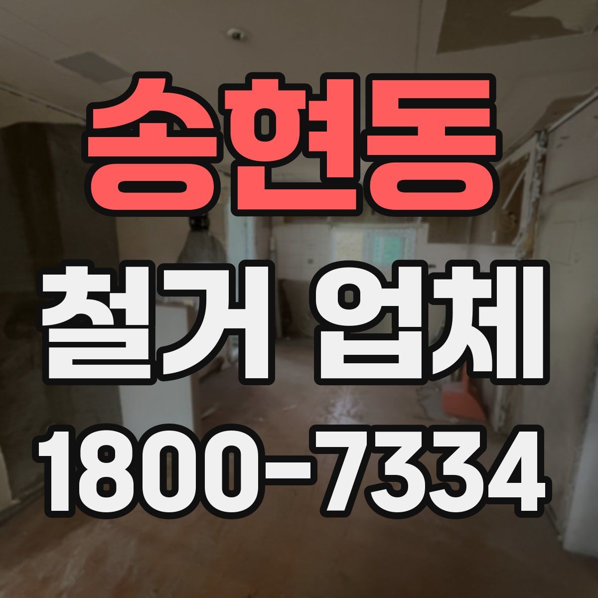 송현동 철거 업체