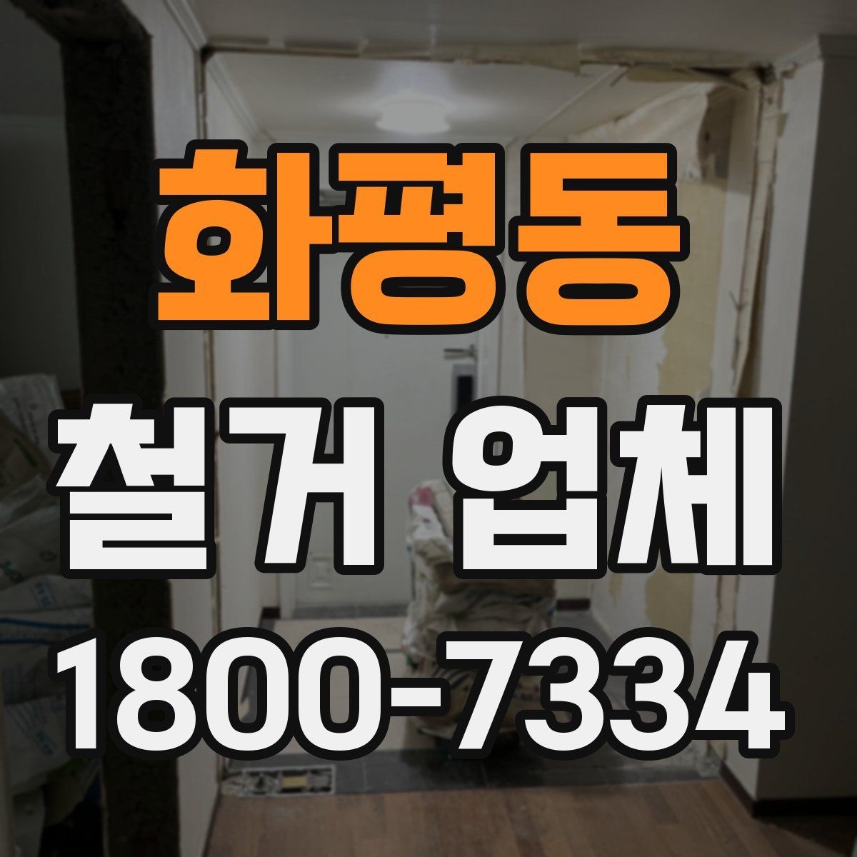 화평동 철거 업체 선택 시 현장 대응력을 보는 이유