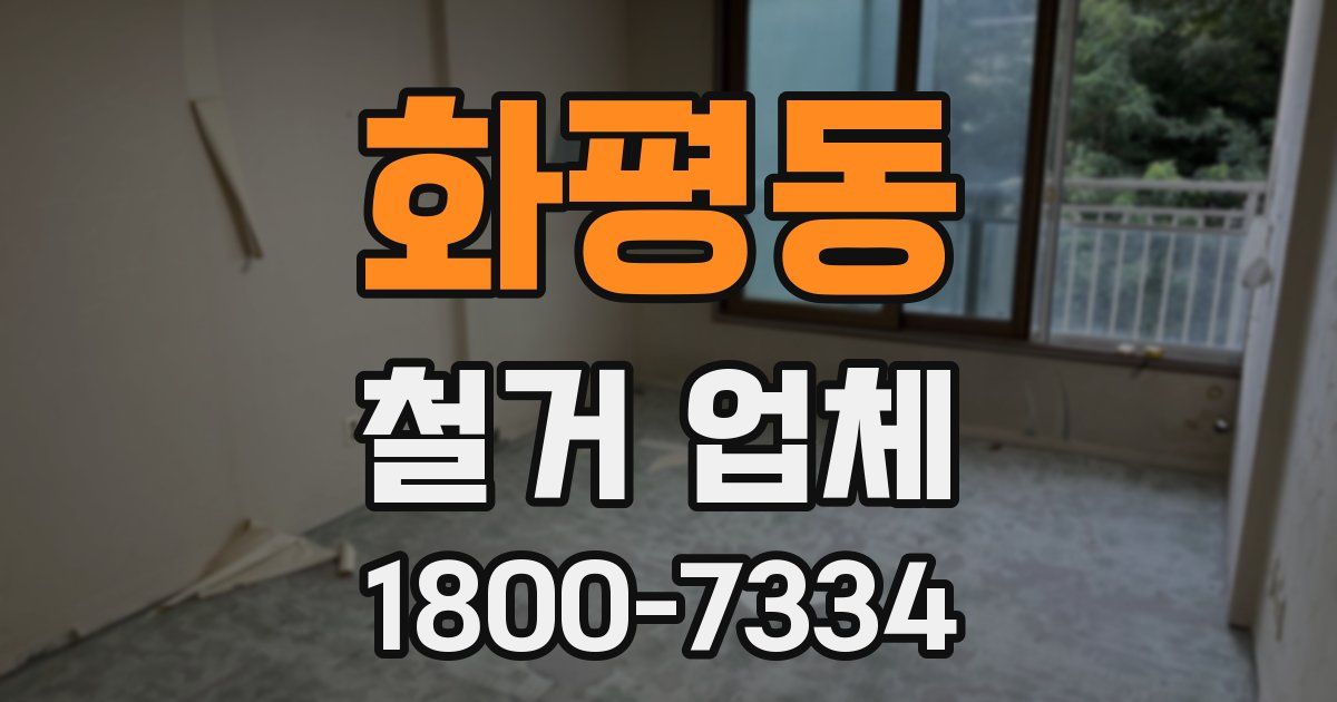 화평동 철거 업체