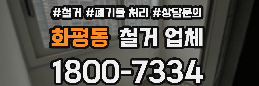 화평동 철거 업체