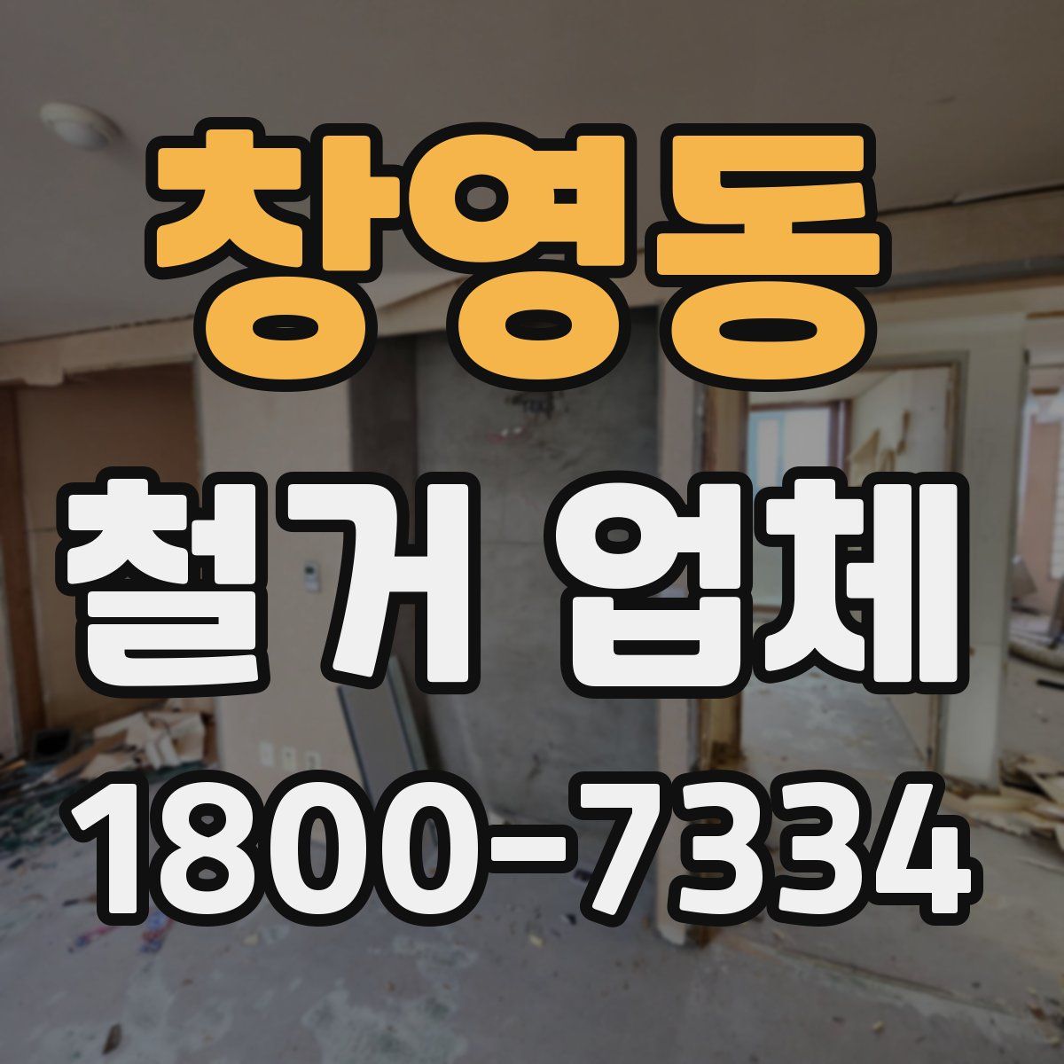창영동 철거 업체