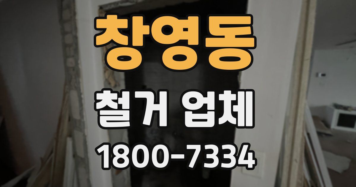 창영동 철거 업체