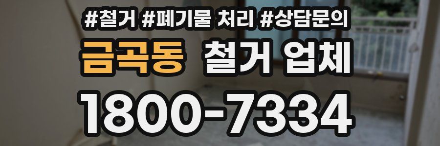금곡동 철거 업체