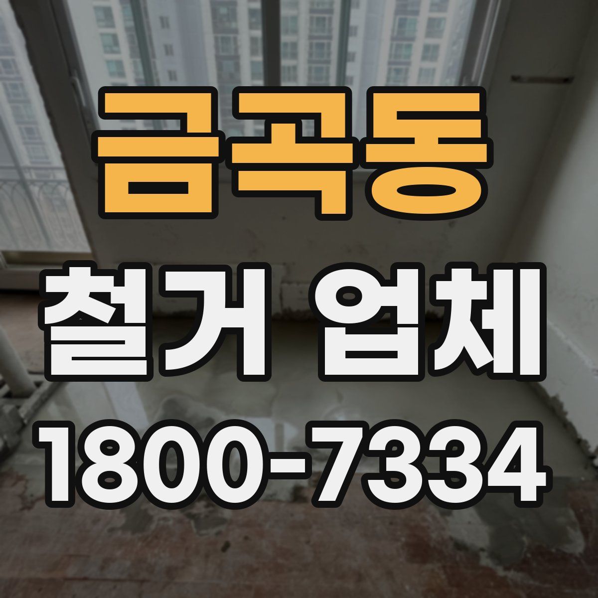 금곡동 철거 업체