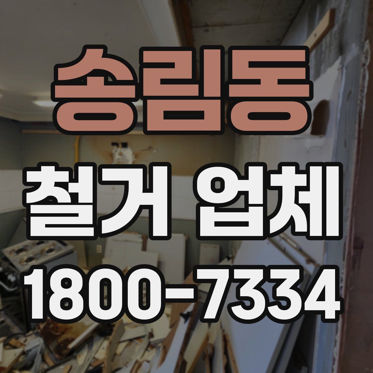 송림동 철거 업체