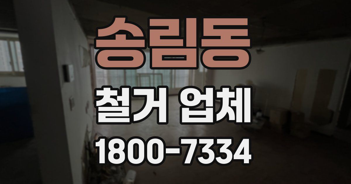 송림동 철거 업체