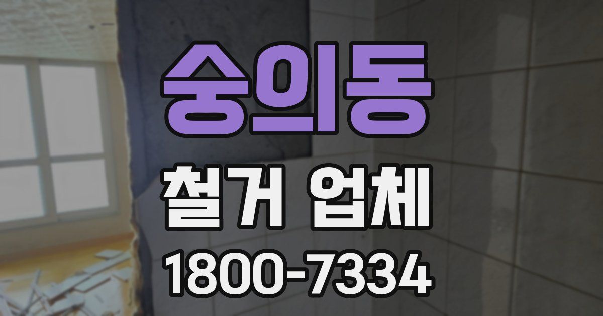 숭의동 철거 업체