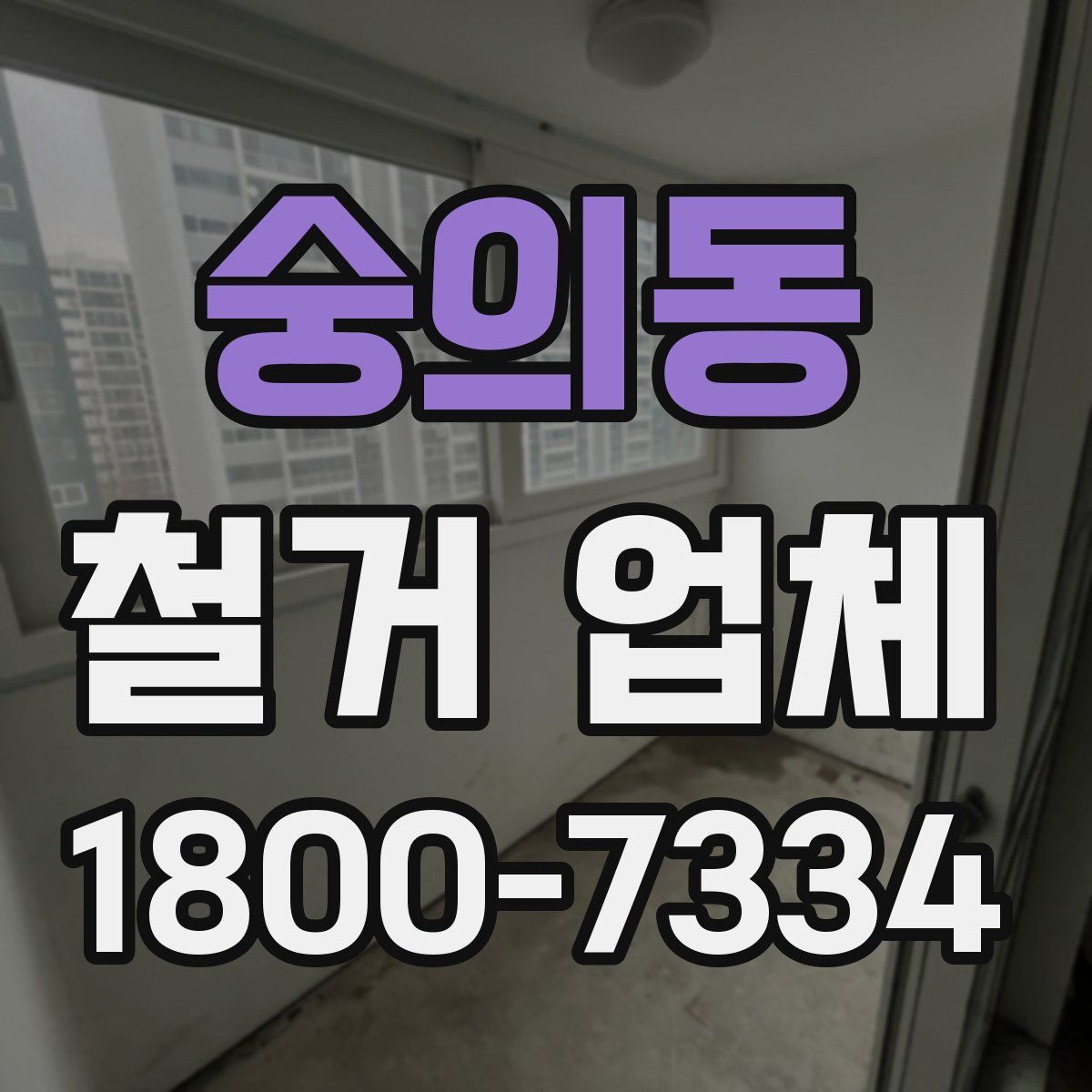 숭의동 철거 업체