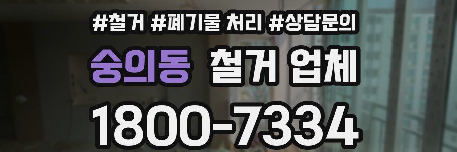 숭의동 철거 업체