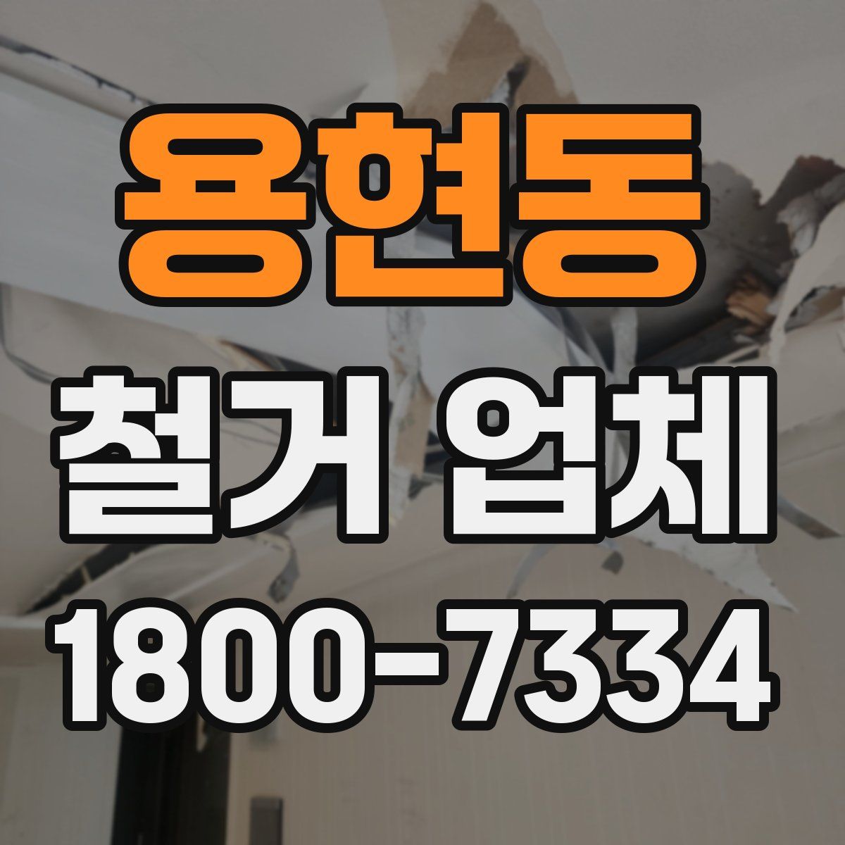 용현동 철거 업체