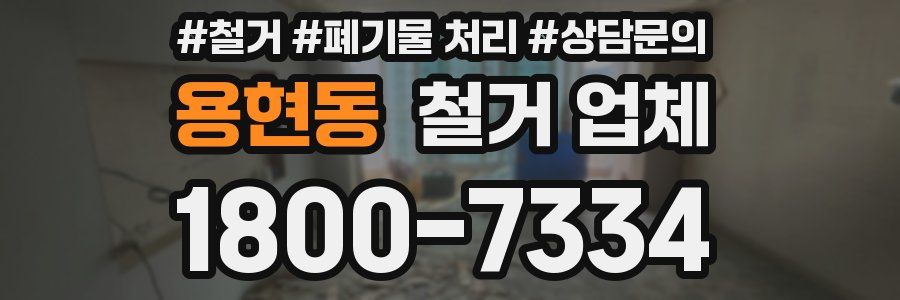 용현동 철거 업체