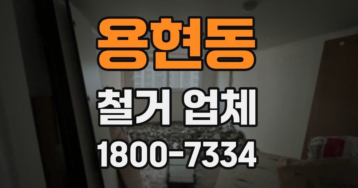 용현동 철거 업체