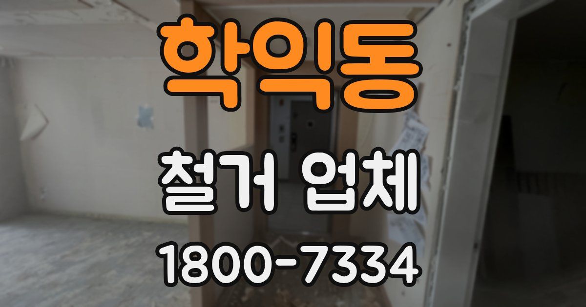학익동 철거 업체