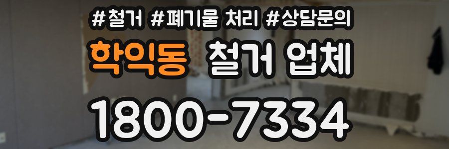 학익동 철거 업체