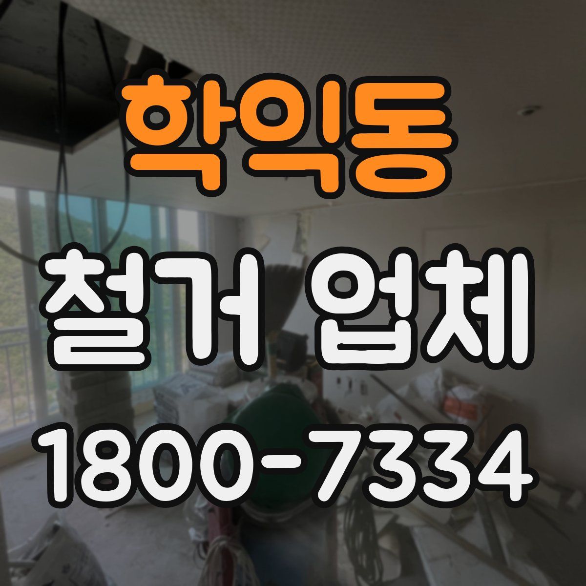 학익동 철거 업체