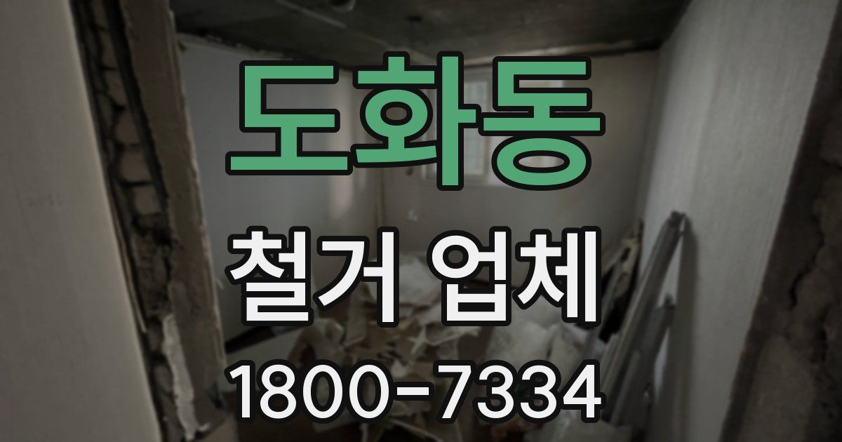 도화동 철거 업체