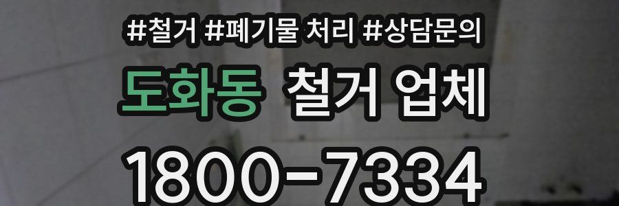 도화동 철거 업체