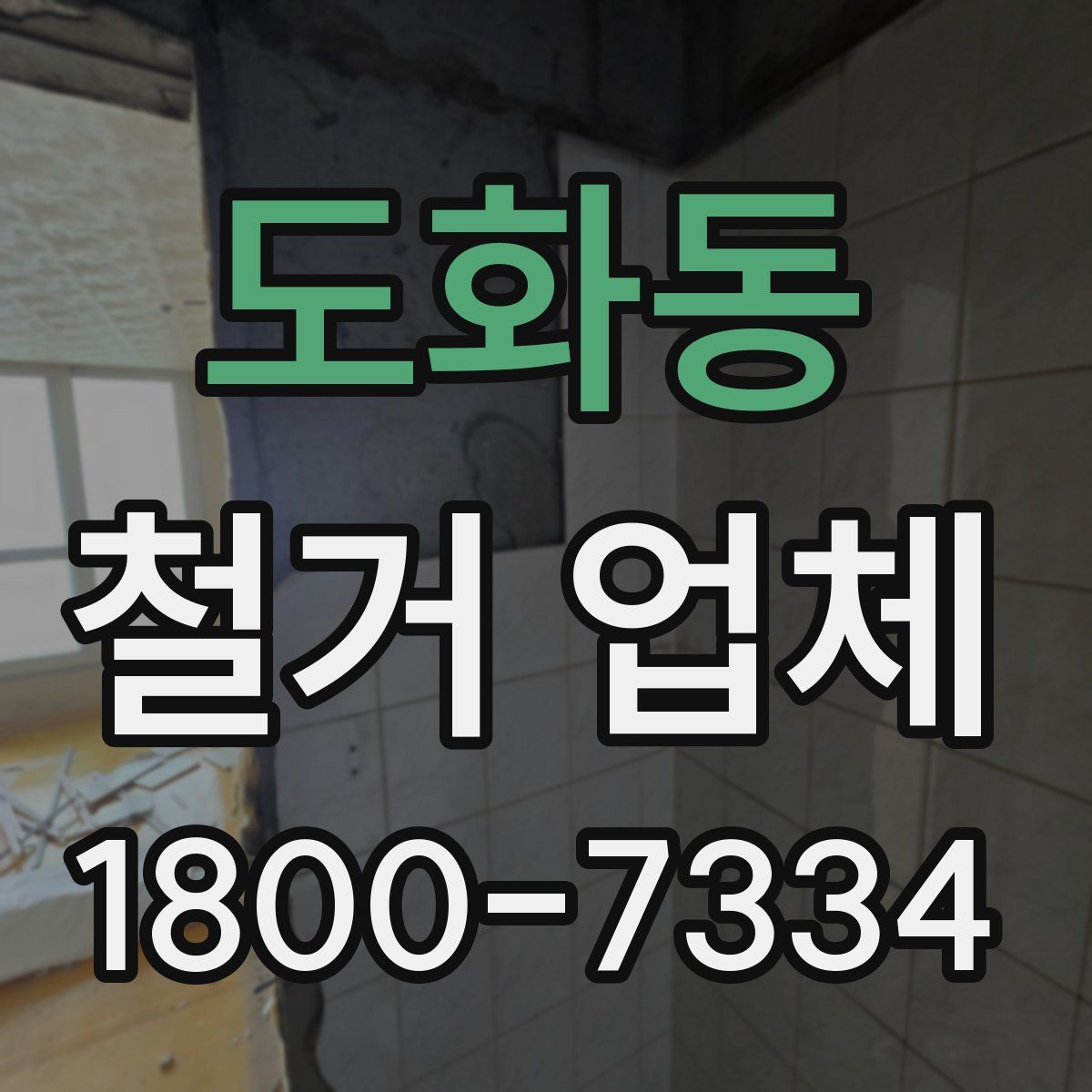 도화동 철거 업체