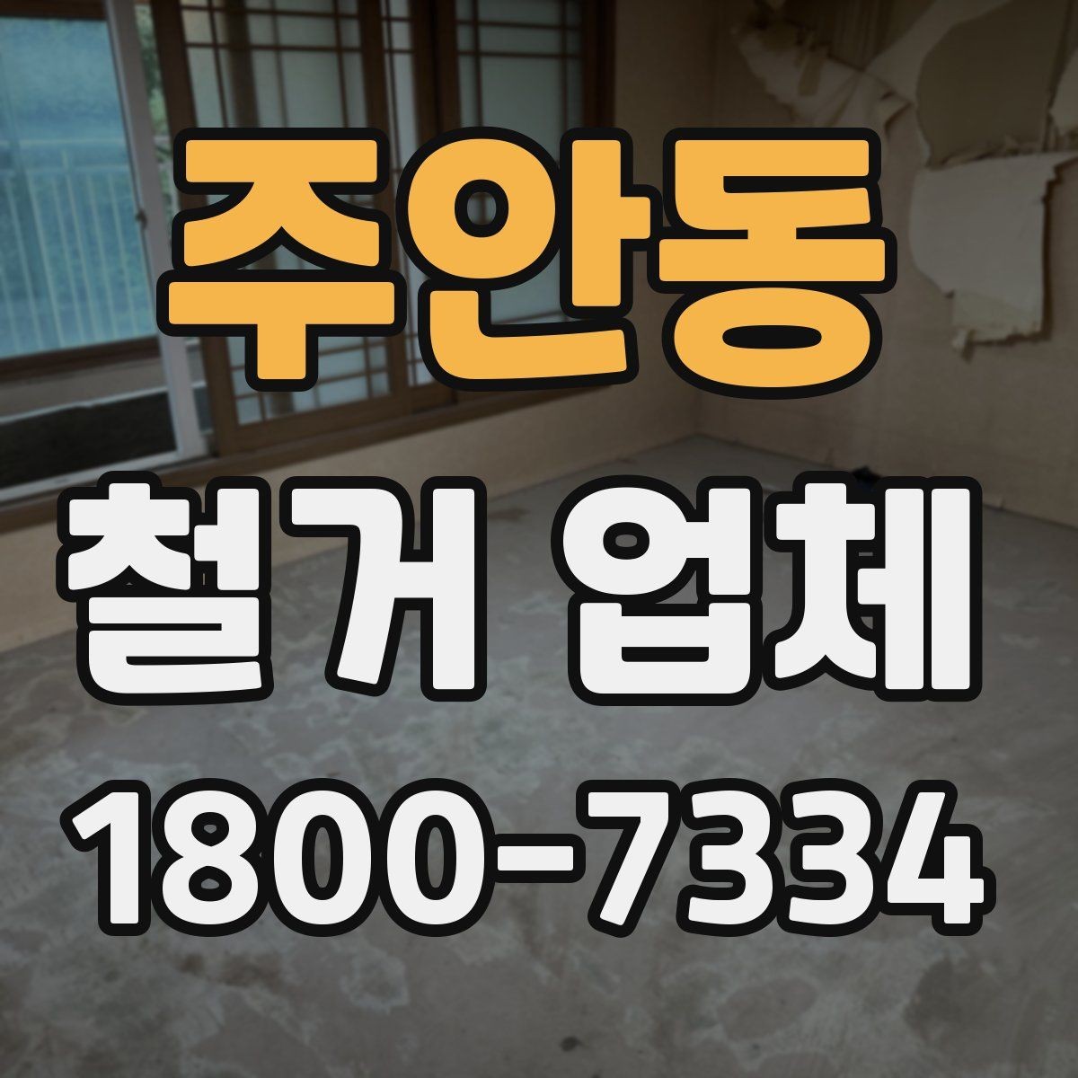 주안동 철거 업체 철거 후 정리까지 고려해야 하는 이유