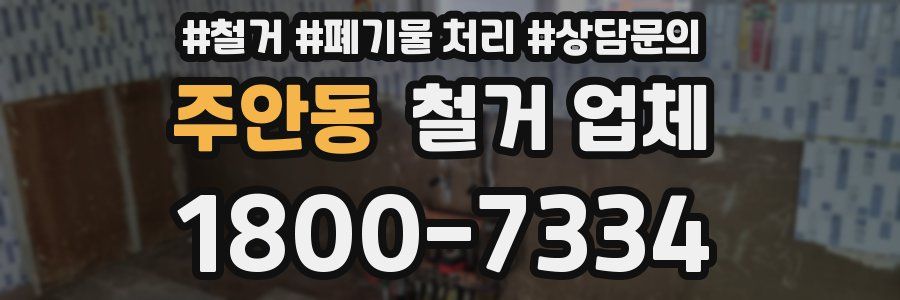주안동 철거 업체