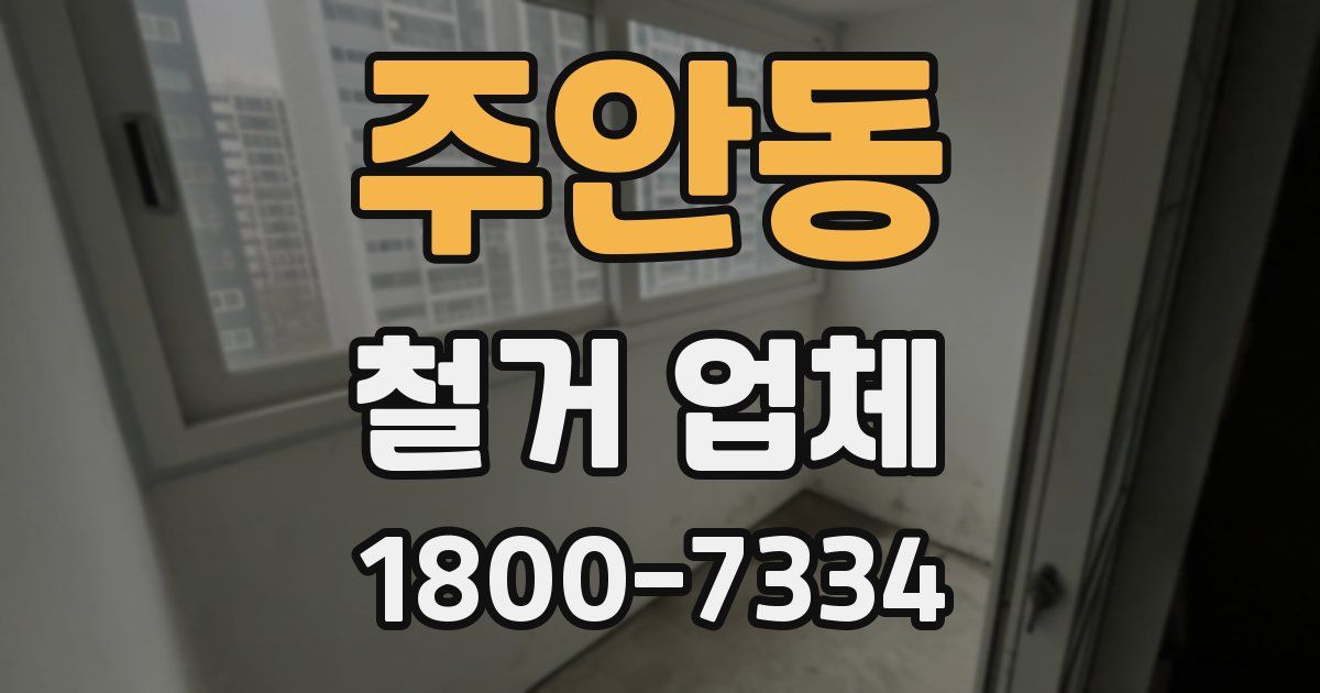 주안동 철거 업체