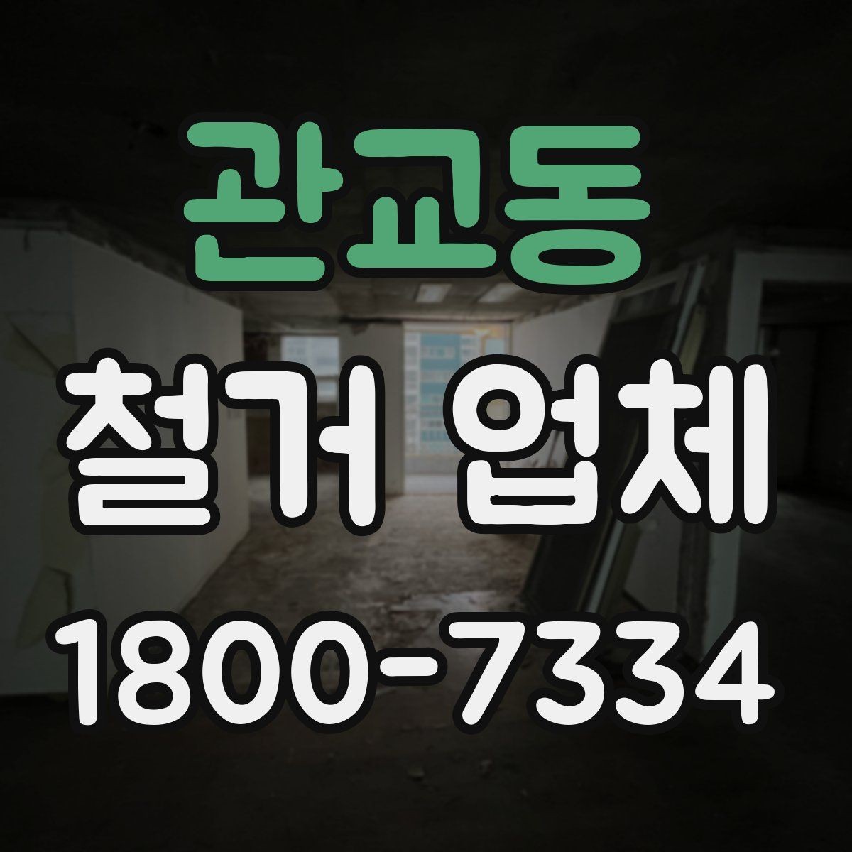 관교동 철거 업체 현장 방문 견적이 필요한 경우