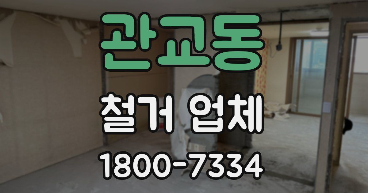 관교동 철거 업체