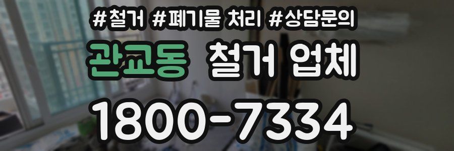 관교동 철거 업체