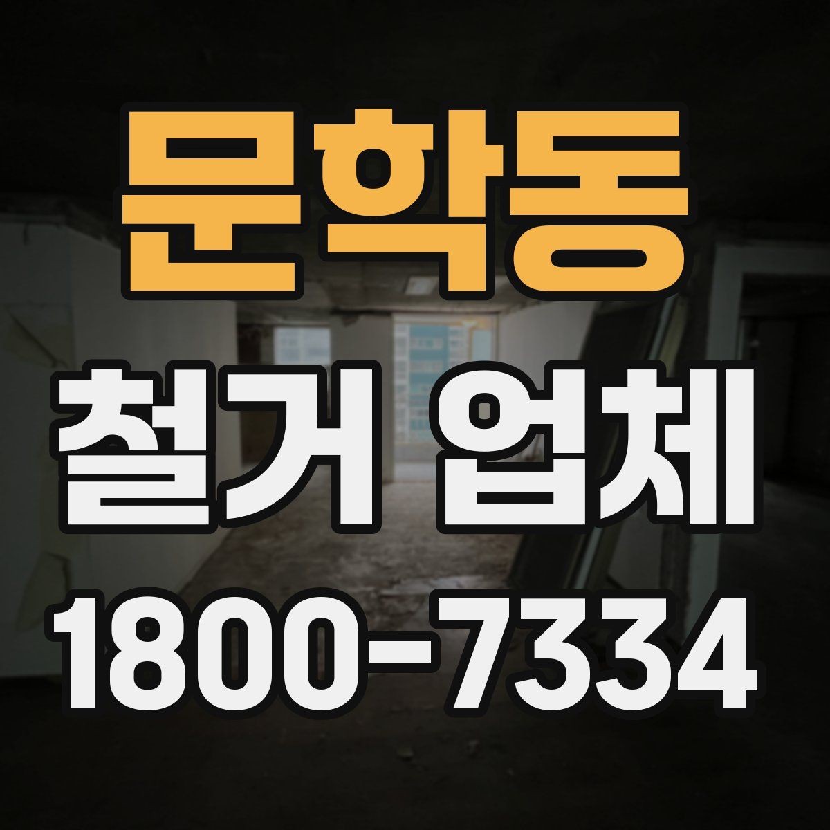 문학동 철거 업체 작업 난이도에 따라 달라지는 점