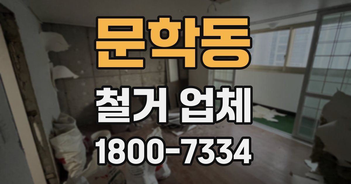 문학동 철거 업체
