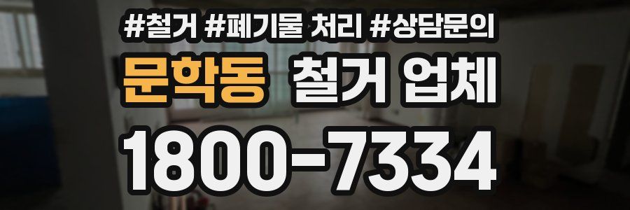 문학동 철거 업체