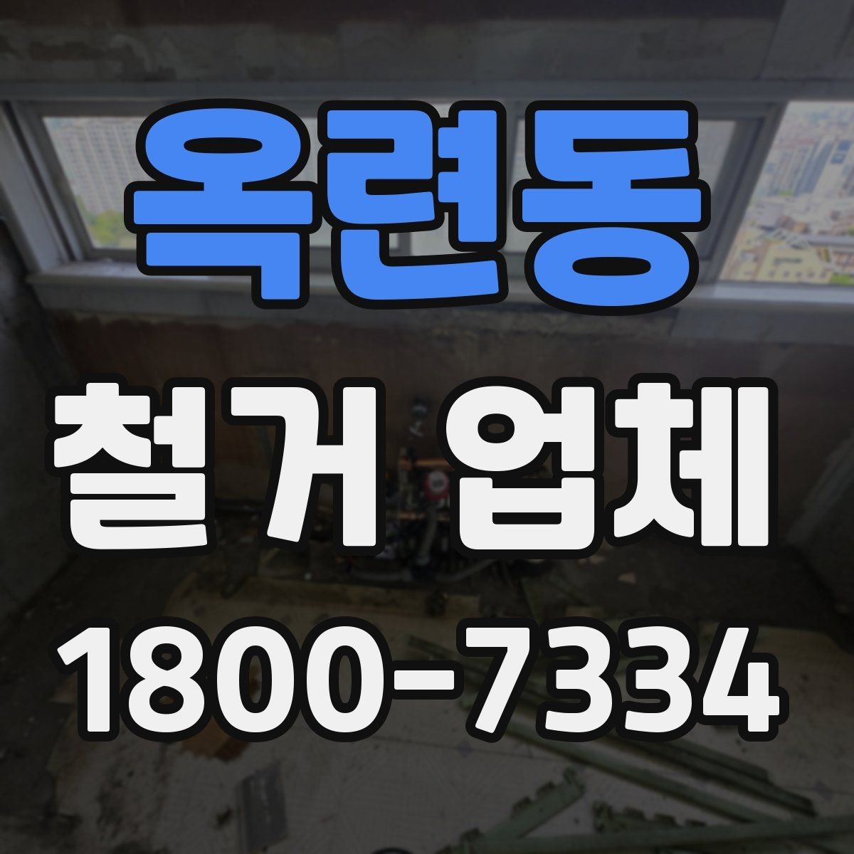 옥련동 철거 업체 비교 시 장비 보유 여부도 중요할까
