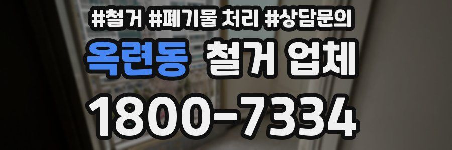 옥련동 철거 업체