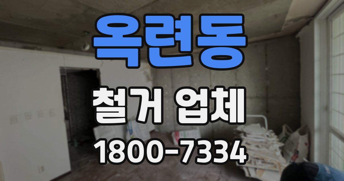 옥련동 철거 업체