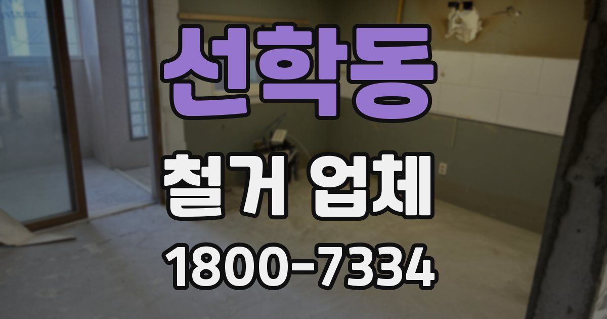 선학동 철거 업체