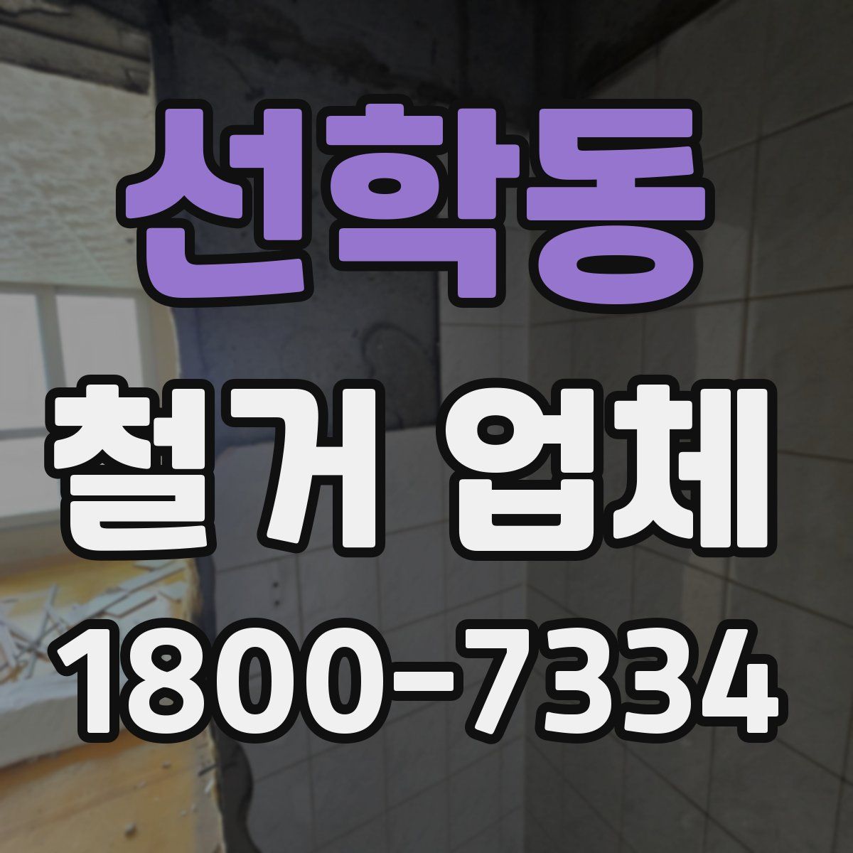 선학동 철거 업체