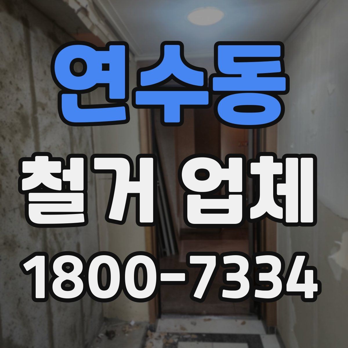 연수동 철거 업체 견적서 비교 시 놓치기 쉬운 항목
