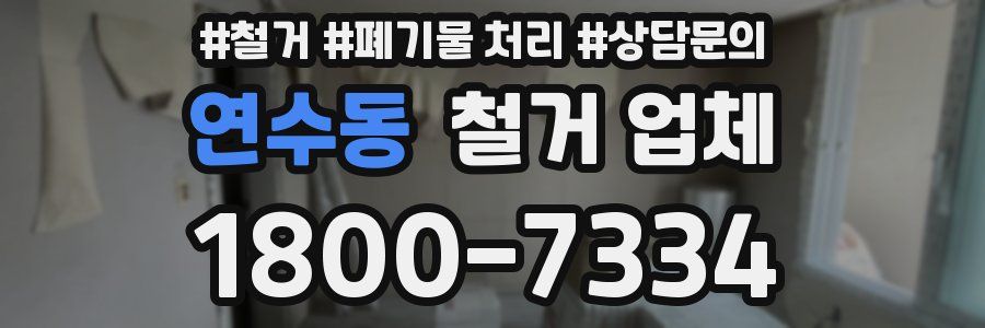 연수동 철거 업체