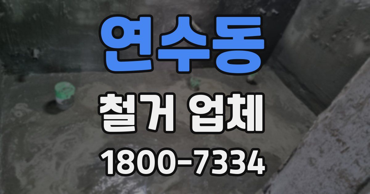 연수동 철거 업체