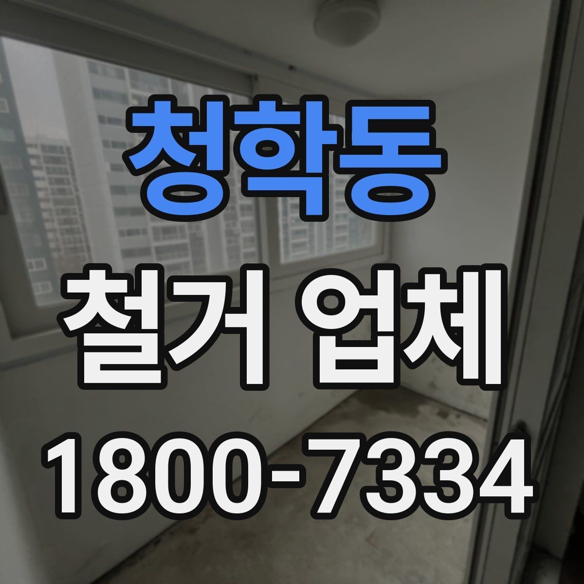 청학동 철거 업체 현장 방문이 필요한 경우