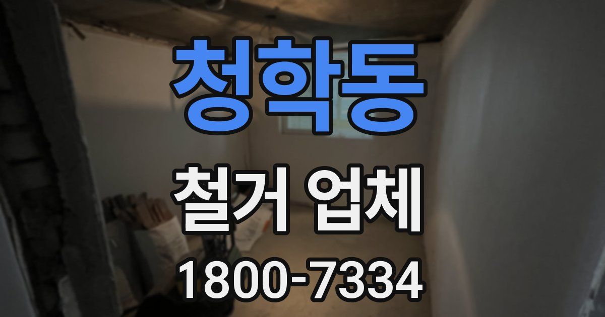 청학동 철거 업체