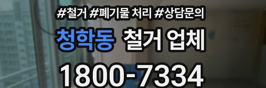 청학동 철거 업체