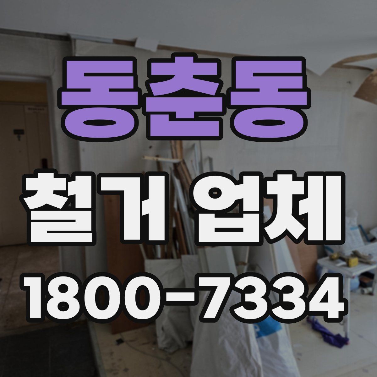 동춘동 철거 업체 철거 범위별 견적 차이 이해하기