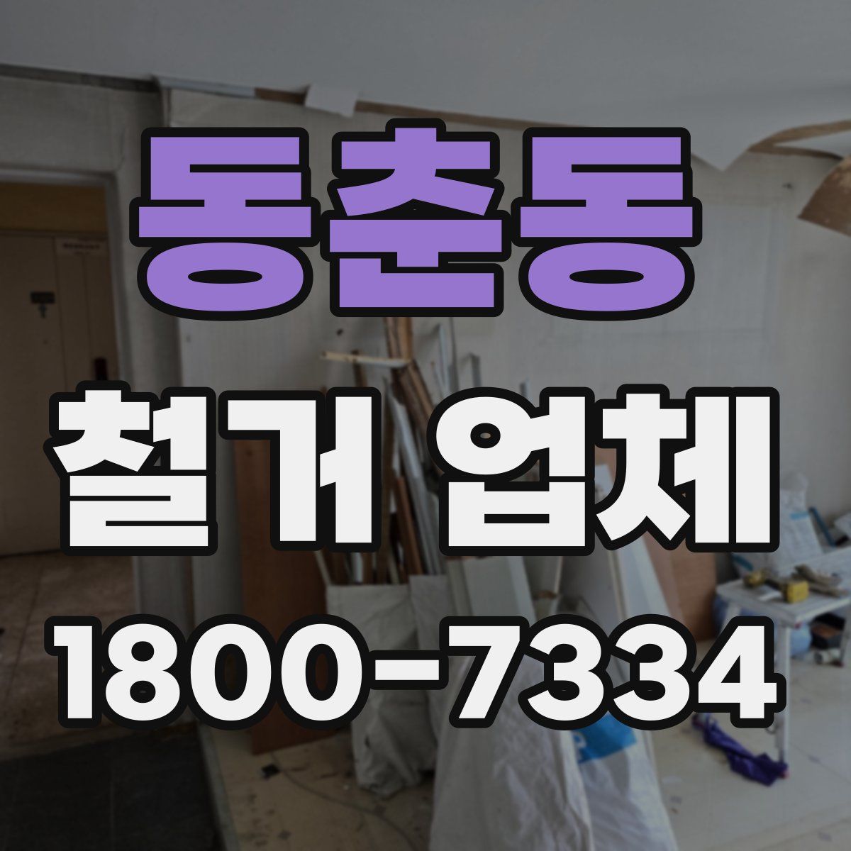 동춘동 철거 업체
