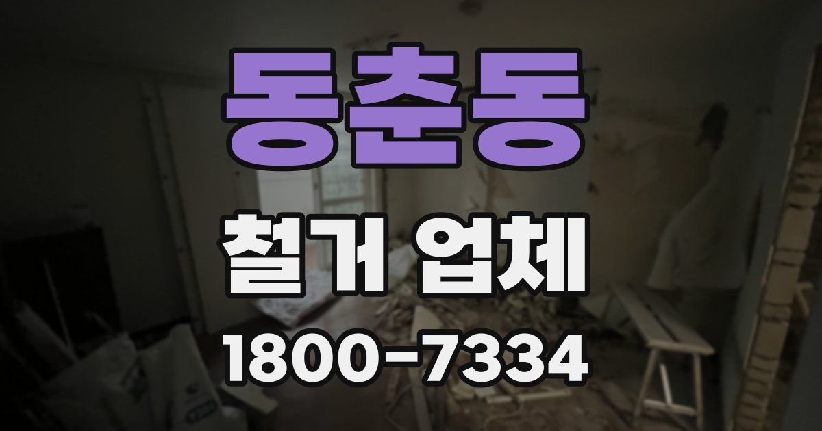 동춘동 철거 업체