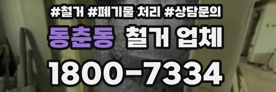 동춘동 철거 업체