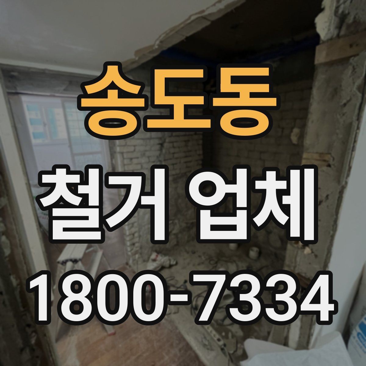 송도동 철거 업체 계약 후 변경사항 처리 팁