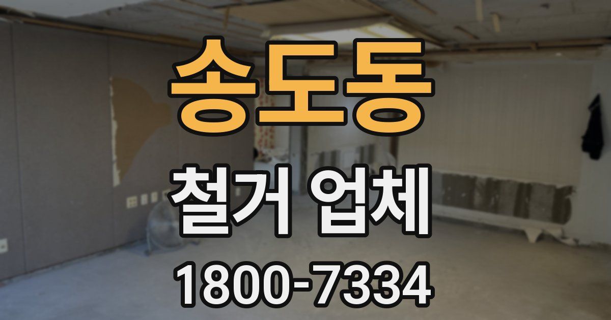 송도동 철거 업체