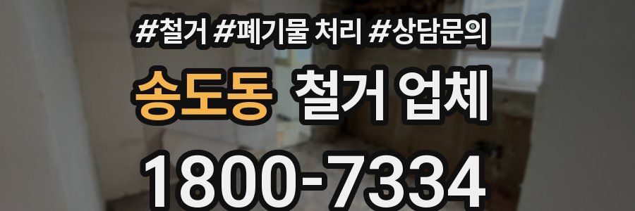 송도동 철거 업체